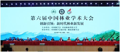 Forestry Academic Conference of CSF(图3)