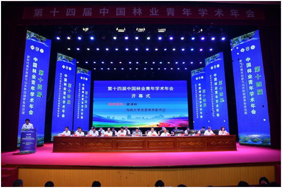 Presentation of Forestry Talent Award Annual Academic Conference(图1)